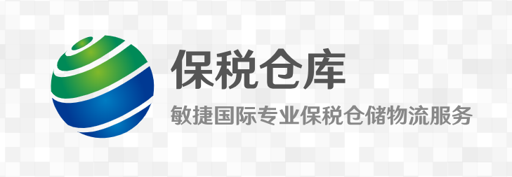 「出口加工区」深圳保税仓的安全可靠性